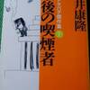 『最後の喫煙者―自選ドタバタ傑作集〈1〉』　筒井康隆