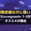 【BF5】突撃兵のSturmgewehr 1-5は初期武器なのに強い！オススメの専門技能と立ち回り【バトルフィールド5】