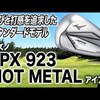 JPX 923 HOT METAL アイアン｜試打・評価・口コミ｜スポナビゴルフ