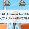 【まとめ】Amazon Audibleのメリット・デメリット・オススメの使い方・退会方法