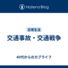 交通事故・交通戦争