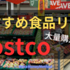 コストコで大量購入しても安心！賞味期限が長いおすすめ食品リスト