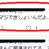 空リプ(エアリプ)と遭遇した時に「自分宛ではない」と安心するために確認すること