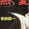 香納諒一さんの「熱愛」を読む。