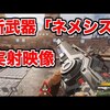 新武器ネメシスの使用動画がリーク【エーペックスレジェンズ】