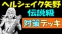 【デュエプレ】ヘルシェイク矢野（伝説級）対策　無課金デッキ（レジェンドバトル 攻略）ポプテピピックコラボ【デュエルマスターズプレイス】