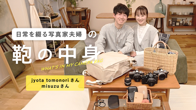 【YouTube】日常を綴る写真家夫婦の鞄の中身 | jyota tomonoriさん misuzuさん