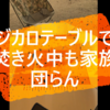 スノーピークのジカロテーブルで焚き火してても家族団らん！