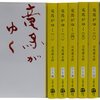 人生で最も影響を受けた本。「竜馬がゆく」。人間力を磨くには、本を読めば良いですよ。