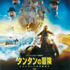 映画「タンタンの冒険/ユニコーン号の秘密」（2011）を再見。スピルバーグ監督の冒険活劇。何度見ても面白い。