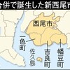 あたらしい 西尾市 たんじょう！　〜一色町、吉良町、幡豆町と 合併〜