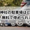寒川神社の駐車場はどこがいい？無料で停められる場所と混雑回避ガイド