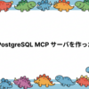 PostgreSQL MCP サーバを作った