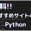 【無料】Pythonが学べるプログラミング学習サイトおすすめ4選と学習方法