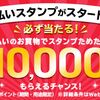 「d払い」　スタンプ集めて　最大1万ポイント！キャンペーン