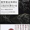 数学者は地球をこのようにみている