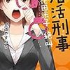  読了「婚活刑事-花田米子の絶叫-」安道やすみち（TO文庫）