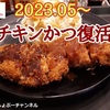 【松のや（松屋グループ）】 復活新発売「チキンかつ定食 2023.05～」レビュー（感想）※YouTube動画あり