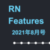 RN Features 2021年8月号 - React Native 0.65 のアナウンス、React Native EU 2021、Apple が iOSアプリ外での決済方法を提供