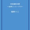 贖罪からの逆張り、という時限爆弾