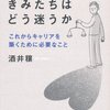 【読書】君たちはどう迷うか