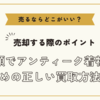 アンティーク着物を売るならどこがいい？～高額でアンティーク着物を売るための正しい買取方法まとめ