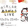 2021年ありがとう。笑い文字フェイスブックライブで心豊かに。