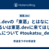 東葛.devの「東葛」とはなにか、あるいは東葛.devに来てほしい人について #toukatsu_dev