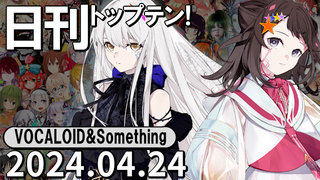 日刊トップテン!VOCALOID&something プレイリスト【2024.04.24】