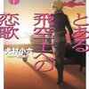 『とある飛空士への恋歌５』　犬村小六著