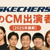 【2025年最新】スケッチャーズのCM出演者まとめ｜菜々緒・賀来賢人・日村勇紀ら豪華キャストが話題
