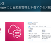 【ハンズオン】Change Managerによる変更管理と本番アクセス統制