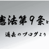 憲法第9条とは (過去のブログより)