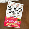 「はじめての人のための3000円投資生活」で脱・投資の食わず嫌い！