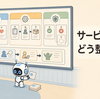 サービス内容の書き方｜「何を・どこまで頼めるか」を見える形にする