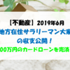 【不動産】2019年6月 地方在住サラリーマン大家の収支公開 ！ カードローン 100万円を完済！