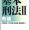 基本刑法Ⅱ―各論(大塚裕史,十河太朗,塩谷毅,豊田兼彦)　レビュー