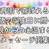 保育園で喜ばれる！4歳の誕生日に贈る親からの心温まるメッセージ例集