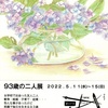 ９３歳の二人展　by　市川千恵子・大沢鈴子