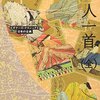 「世の中は 常にもがもな 渚漕ぐ」　鎌倉右大臣　非業の死をとげる第三代将軍