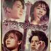 ミュージカル『ロミオ＆ジュリエット』（小関・吉柳）＠新国立劇場