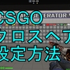 【CSGO】クロスヘアの設定方法