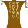 『身体を通して時代を読む』の感想。気になる音楽。