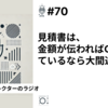 【笑顔を創りたいWebディレクターのラジオ】#70 見積書は金額が伝わればOK、と思っているなら大間違いだ。