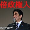 安倍政権入門！