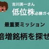 「2倍、3倍当たり前!低位株必勝ガイド」最重要ミッション 倍増銘柄を探せ