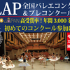 【結果速報】第43回FLAP全国バレエコンクール2022②＆第54回埼玉全国舞踊コンクール2022