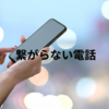 定期購入の解約トラブル：繋がらない電話