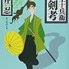高井忍『柳生十兵衛秘剣考』(創元推理文庫)レビュー