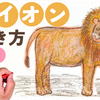 かんたんライオンのイラスト　絵の描き方【初心者・こども　サクラクレパス】